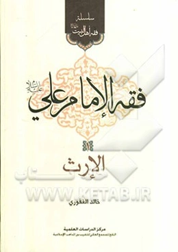 فقه الامام علی (ع): الارث