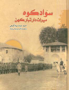 سوادکوه: میراث‌دار تبار کهن