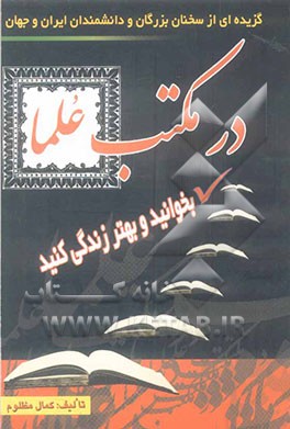 در مکتب علما: گزیده‌ای از سخنان بزرگان و دانشمندان ایران و جهان
