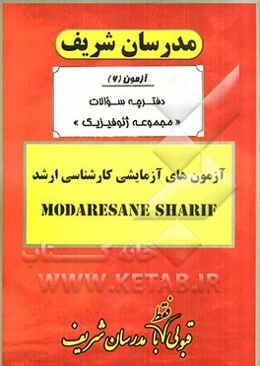 آزمون آزمایشی شماره (6) مجموعه ژئوفیزیک با پاسخ تشریحی