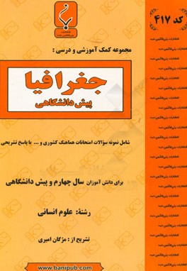 مجموعه کمک‌‌آموزشی  و درسی جغرافیا (پیش‌دانشگاهی) شامل: نمونه سوالات امتحانات هماهنگ کشوری و ... با پاسخ تشریحی