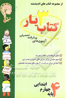 آزمون‌های پیشرفت تحصیلی اندیشمند: کتاب‌یار شماره‌ی سه: پایه‌ی چهارم ابتدایی: قابل استفاده‌ی دانش‌آموزان ...