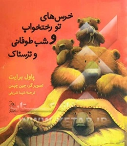 خرس‌های تو رختخواب و شب طوفانی و ترسناک