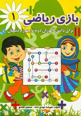 بازی ریاضی (1): برای دانش‌آموزان دوم تا چهارم دبستان