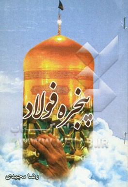 پنجره فولاد