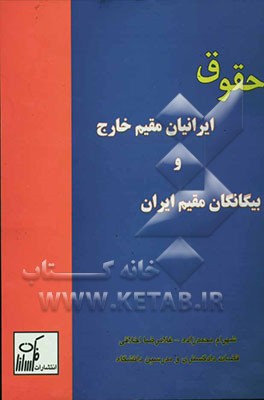حقوق ایرانیان مقیم خارج و بیگانگان مقیم ایران