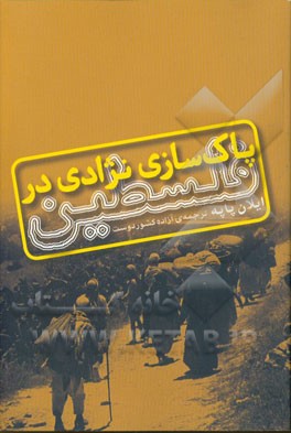 پاک‌سازی نژادی در فلسطین