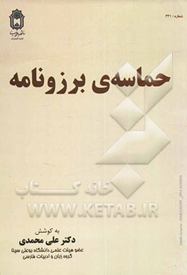 حماسه‌ی برزونامه "تصحیح انتقادی داستان برزو