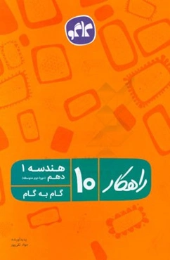 راهکار هندسه 1 دهم (دوره دوم متوسطه) (گام به گام)