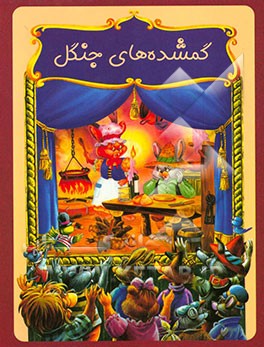 گمشده‌های جنگل