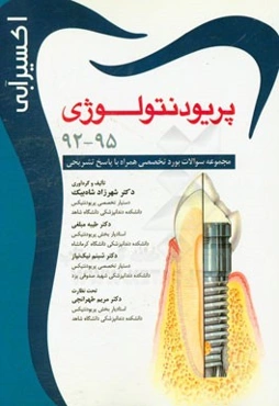 مجموعه سوالات بورد تخصصی پریودنتولوژی (1395 - 1392) به همراه پاسخ تشریحی