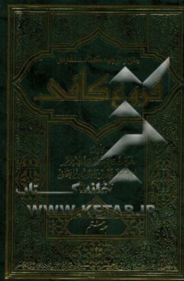 متن و ترجمه کتاب نفیس فروع کافی