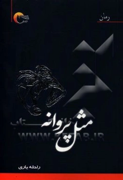 مثل پروانه
