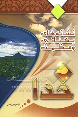 نشانه‌های یکتایی و عظمت خدا: بررسی تحلیلی در آیات توحیدی قرآن