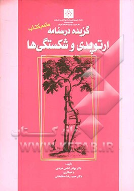 متمم کتاب گزیده درسنامه ارتوپدی و شکستگی‌ها