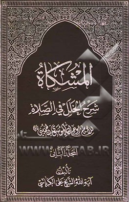 المشکاه شرح الخلل فی الصلاه