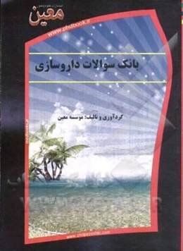 بانک سوالات داروسازی