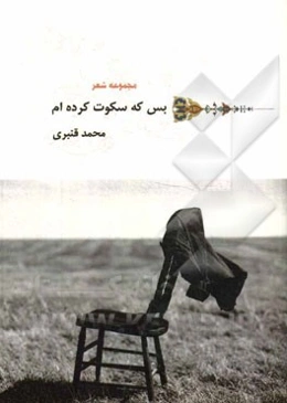 بس که سکوت کرده‌ام