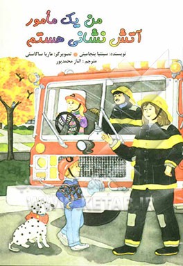 من یک مامور آتش‌نشانی هستم