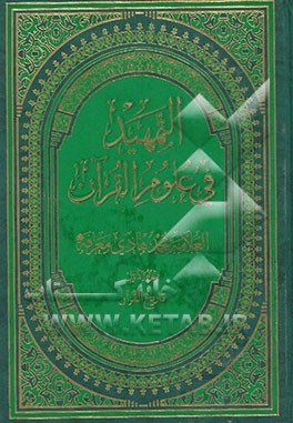التمهید فی علوم القرآن: تاریخ القرآن