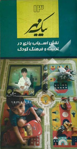 نقش اسباب‌بازی در تربیت و فرهنگ کودک