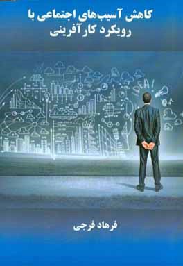 کاهش آسیب‌های اجتماعی با رویکرد کارآفرینی