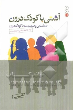 آشتی با کودک درون: شناسایی و صمیمیت با کودک درون