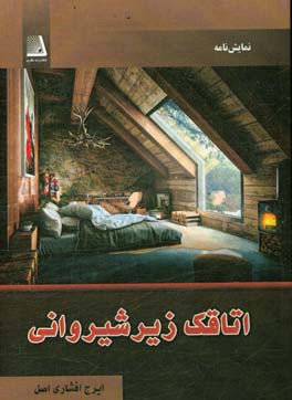 اتاقک زیرشیروانی