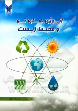 انرژی‌های نو و محیط زیست