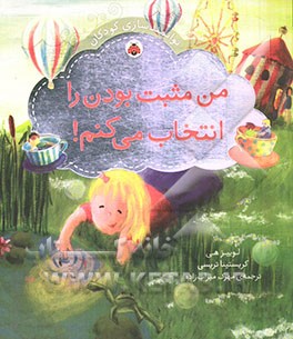 من مثبت بودن را انتخاب می‌کنم