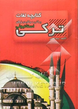 کتابچه لغات پرکاربرد و کلیدی زبان ترکی استانبولی
