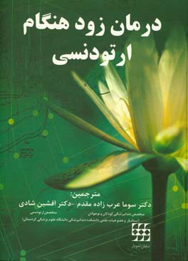 درمان زودهنگام ارتودنسی
