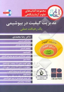 مدیریت کیفیت در بیوشیمی یک رهیافت عملی