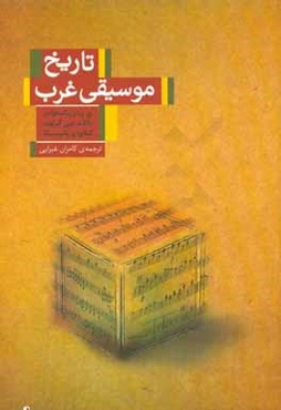 تاریخ موسیقی غرب