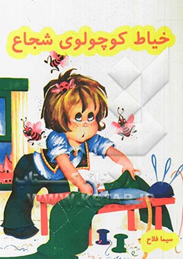 خیاط کوچولوی شجاع