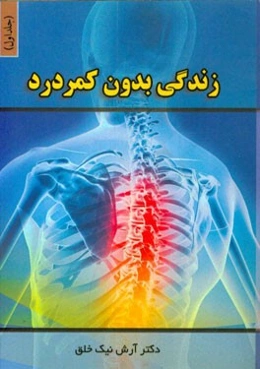 زندگی بدون کمر درد