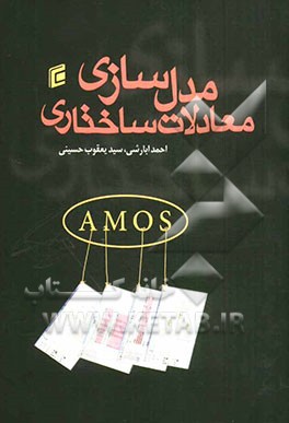 مدلسازی معادلات ساختاری