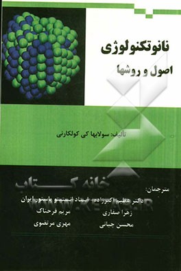 نانوتکنولوژی: اصول و روش‌ها