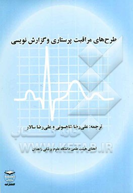 طرح‌های مراقبت پرستاری و گزارش‌نویسی در بیماران مبتلا به اختلالات قلبی عروقی و تنفسی بر اساس آموزش به بیمار و خانواده