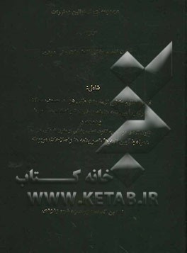 مجموعه‌ای از قوانین و مقررات مربوط به: قانون تنظیم بخشی از مقررات مالی دولت شاملی قانون تنظیم بخشی از مقررات مالی دولت مصوب 1380...