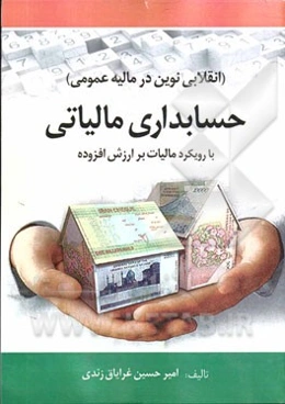 حسابداری مالیاتی (انقلابی نوین در مالیه عمومی) با رویکرد مالیات بر ارزش افزوده