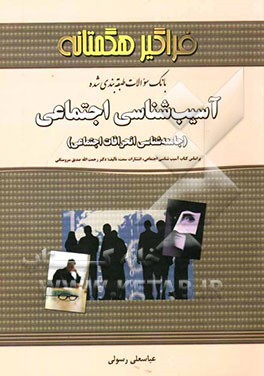 بانک سوالات طبقه‌بندی شده آسیب‌شناسی اجتماعی (جامعه‌شناسی انحرافات اجتماعی