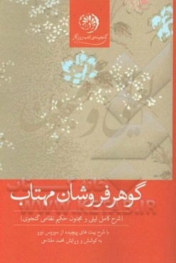 گوهرفروشان مهتاب (تراژدی لیلی و مجنون حکیم نظامی گنجوی) با شرح بیت‌های پیچیده