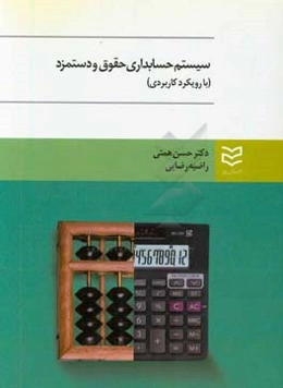 حسابداری حقوق و دستمزد: (با رویکرد کاربردی)