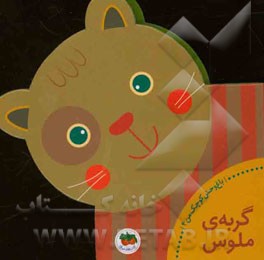 گربه‌ی ملوس