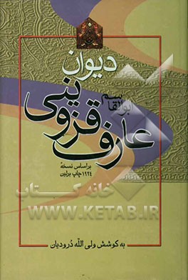 دیوان میرزاابوالقاسم عارف قزوینی: بر اساس نسخه چاپ برلین 1924 میلادی / 1303 خورشیدی