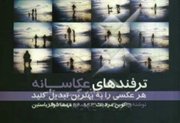 ترفندهای عکاسانه: هر کسی را به بهترین تبدیل کنید