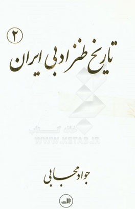 تاریخ طنز ادبی ایران