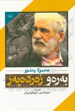 به‌ره‌و زه‌رده‌په‌ر (رو به سوی غروب)