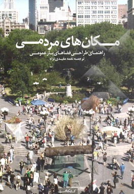 مکان‌های مردمی: راهنمای طراحی فضاهای باز عمومی (کلر کوپرمارکوس - کارولین فرانسیس)